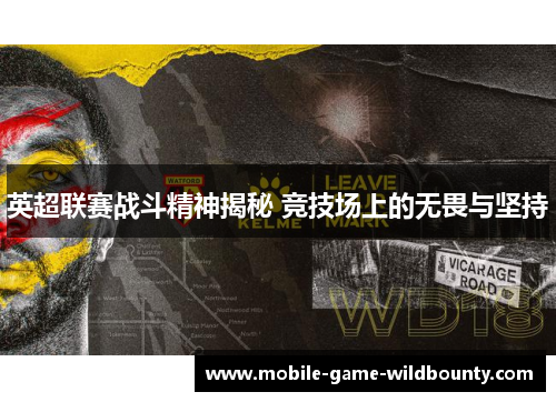 英超联赛战斗精神揭秘 竞技场上的无畏与坚持