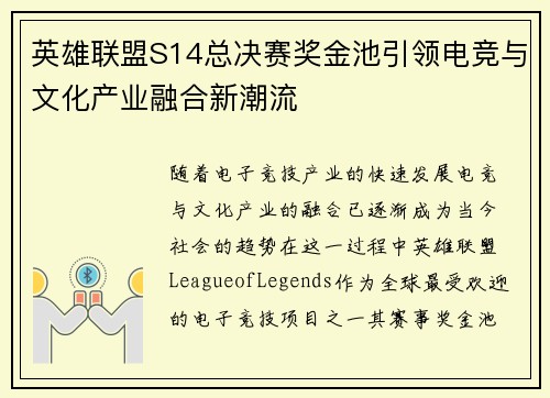 英雄联盟S14总决赛奖金池引领电竞与文化产业融合新潮流