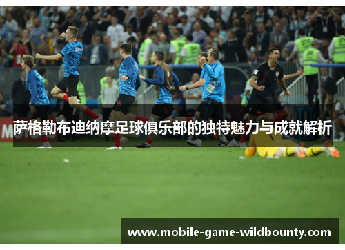 萨格勒布迪纳摩足球俱乐部的独特魅力与成就解析