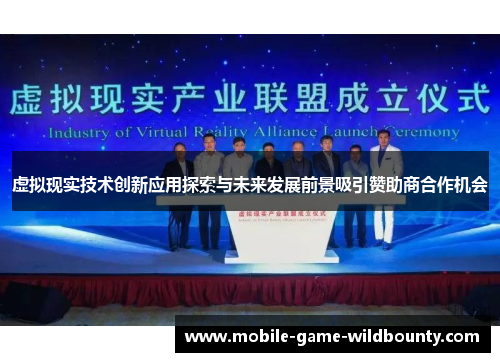 虚拟现实技术创新应用探索与未来发展前景吸引赞助商合作机会
