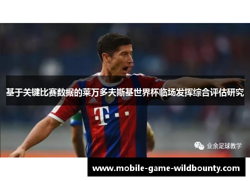 基于关键比赛数据的莱万多夫斯基世界杯临场发挥综合评估研究