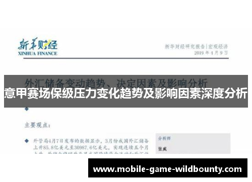 意甲赛场保级压力变化趋势及影响因素深度分析