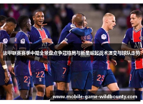 法甲联赛赛季中期全景盘点争冠格局与新星崛起战术演变与球队走势