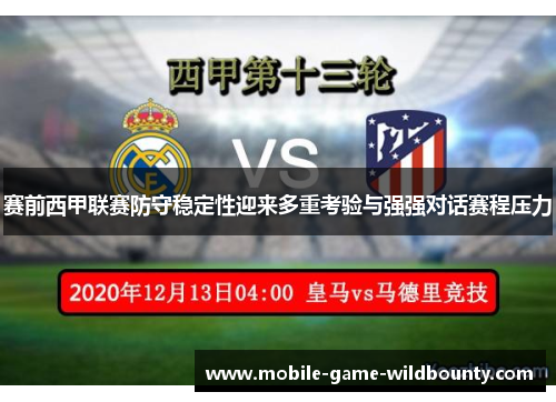赛前西甲联赛防守稳定性迎来多重考验与强强对话赛程压力
