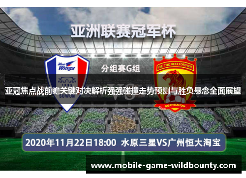 亚冠焦点战前瞻关键对决解析强强碰撞走势预测与胜负悬念全面展望