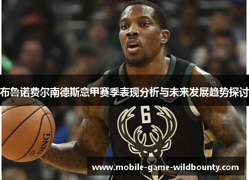 布鲁诺费尔南德斯意甲赛季表现分析与未来发展趋势探讨