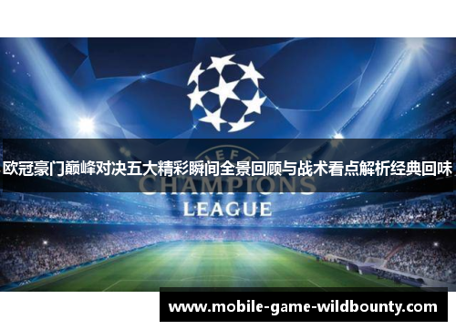 欧冠豪门巅峰对决五大精彩瞬间全景回顾与战术看点解析经典回味