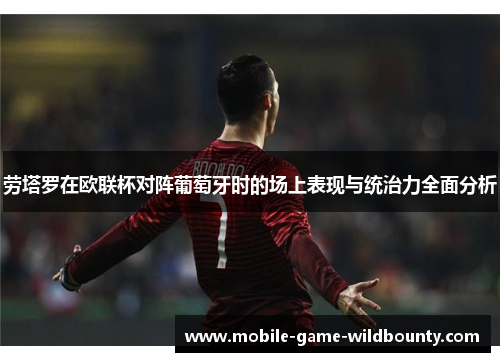 劳塔罗在欧联杯对阵葡萄牙时的场上表现与统治力全面分析