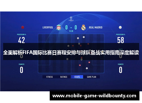 全面解析FIFA国际比赛日赛程安排与球队备战实用指南深度解读