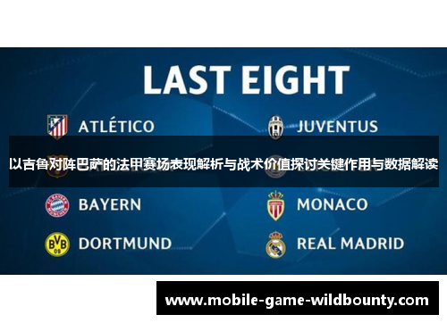 以吉鲁对阵巴萨的法甲赛场表现解析与战术价值探讨关键作用与数据解读