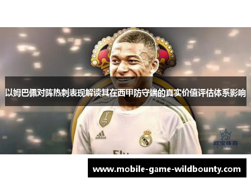 以姆巴佩对阵热刺表现解读其在西甲防守端的真实价值评估体系影响