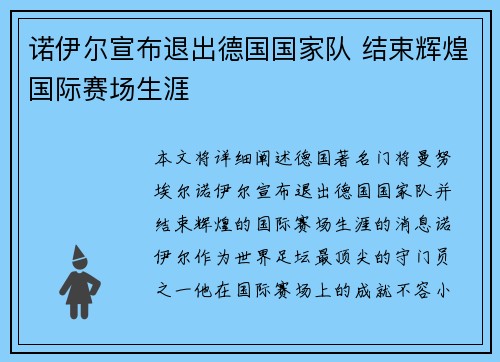 诺伊尔宣布退出德国国家队 结束辉煌国际赛场生涯