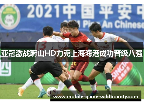 亚冠激战蔚山HD力克上海海港成功晋级八强 亚冠激战蔚山HD力克上海海港成功晋级八强