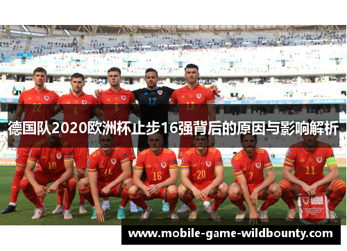 德国队2020欧洲杯止步16强背后的原因与影响解析 德国队2020欧洲杯止步16强背后的原因与影响解析