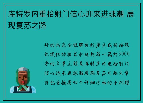 库特罗内重拾射门信心迎来进球潮 展现复苏之路