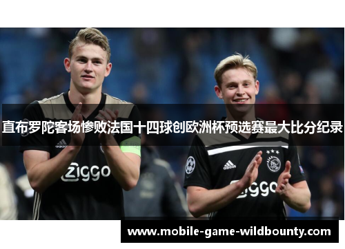 直布罗陀客场惨败法国十四球创欧洲杯预选赛最大比分纪录 直布罗陀客场惨败法国十四球创欧洲杯预选赛最大比分纪录