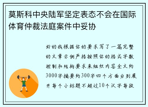 莫斯科中央陆军坚定表态不会在国际体育仲裁法庭案件中妥协