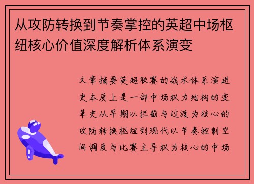 从攻防转换到节奏掌控的英超中场枢纽核心价值深度解析体系演变 从攻防转换到节奏掌控的英超中场枢纽核心价值深度解析体系演变