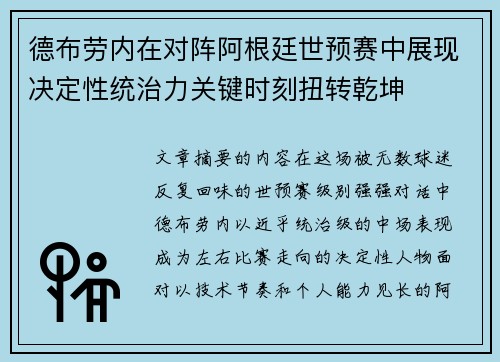德布劳内在对阵阿根廷世预赛中展现决定性统治力关键时刻扭转乾坤