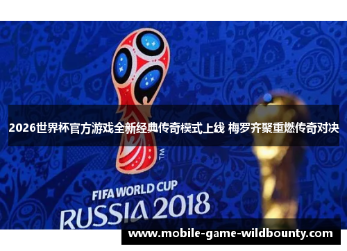2026世界杯官方游戏全新经典传奇模式上线 梅罗齐聚重燃传奇对决