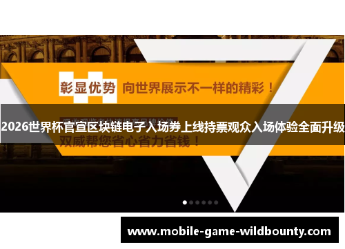 2026世界杯官宣区块链电子入场券上线持票观众入场体验全面升级