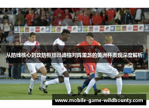 从防线核心到攻防枢纽吕迪格对阵里昂的美洲杯表现深度解析 从防线核心到攻防枢纽吕迪格对阵里昂的美洲杯表现深度解析