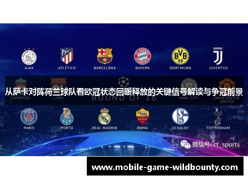 从萨卡对阵荷兰球队看欧冠状态回暖释放的关键信号解读与争冠前景