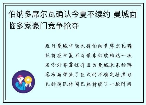 伯纳多席尔瓦确认今夏不续约 曼城面临多家豪门竞争抢夺