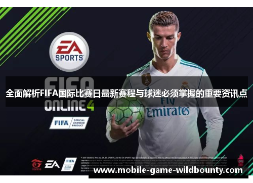 全面解析FIFA国际比赛日最新赛程与球迷必须掌握的重要资讯点 全面解析FIFA国际比赛日最新赛程与球迷必须掌握的重要资讯点