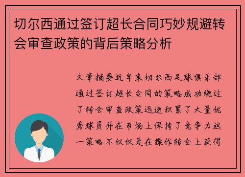 切尔西通过签订超长合同巧妙规避转会审查政策的背后策略分析 切尔西通过签订超长合同巧妙规避转会审查政策的背后策略分析
