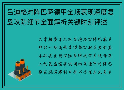 吕迪格对阵巴萨德甲全场表现深度复盘攻防细节全面解析关键时刻评述 吕迪格对阵巴萨德甲全场表现深度复盘攻防细节全面解析关键时刻评述