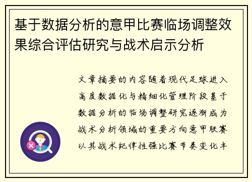 基于数据分析的意甲比赛临场调整效果综合评估研究与战术启示分析