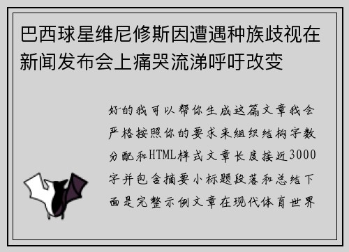巴西球星维尼修斯因遭遇种族歧视在新闻发布会上痛哭流涕呼吁改变 巴西球星维尼修斯因遭遇种族歧视在新闻发布会上痛哭流涕呼吁改变