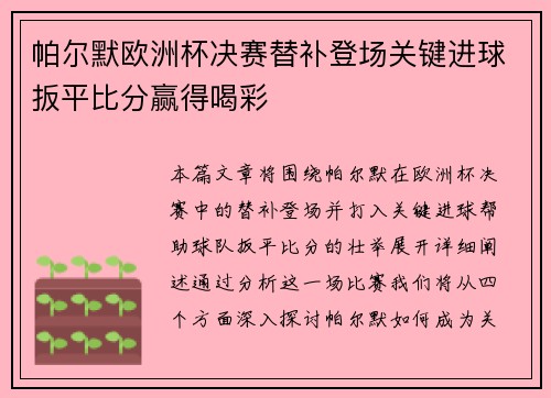 帕尔默欧洲杯决赛替补登场关键进球扳平比分赢得喝彩 帕尔默欧洲杯决赛替补登场关键进球扳平比分赢得喝彩