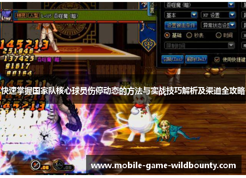 快速掌握国家队核心球员伤停动态的方法与实战技巧解析及渠道全攻略 快速掌握国家队核心球员伤停动态的方法与实战技巧解析及渠道全攻略