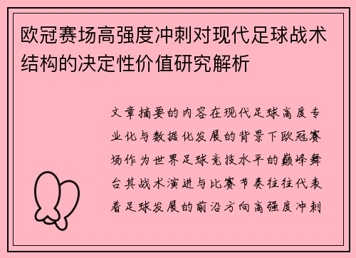 欧冠赛场高强度冲刺对现代足球战术结构的决定性价值研究解析