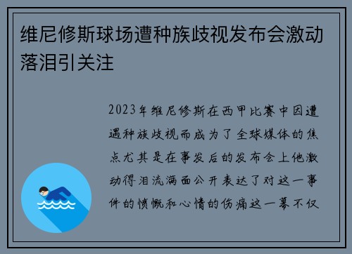 维尼修斯球场遭种族歧视发布会激动落泪引关注 维尼修斯球场遭种族歧视发布会激动落泪引关注