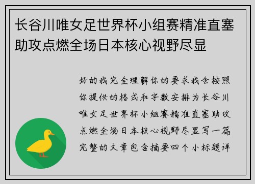 长谷川唯女足世界杯小组赛精准直塞助攻点燃全场日本核心视野尽显