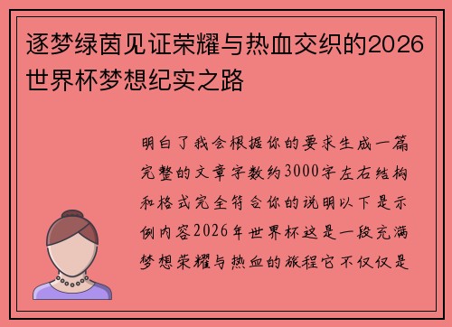 逐梦绿茵见证荣耀与热血交织的2026世界杯梦想纪实之路