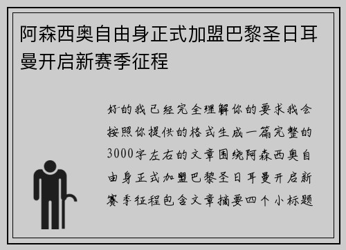 阿森西奥自由身正式加盟巴黎圣日耳曼开启新赛季征程