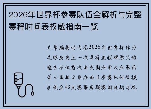 2026年世界杯参赛队伍全解析与完整赛程时间表权威指南一览 2026年世界杯参赛队伍全解析与完整赛程时间表权威指南一览