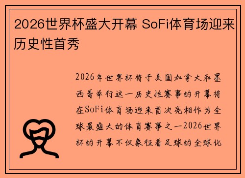 2026世界杯盛大开幕 SoFi体育场迎来历史性首秀 2026世界杯盛大开幕 SoFi体育场迎来历史性首秀