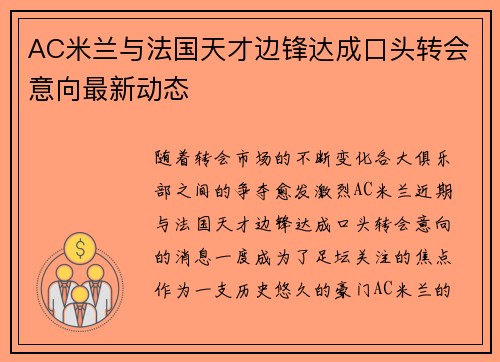 AC米兰与法国天才边锋达成口头转会意向最新动态 AC米兰与法国天才边锋达成口头转会意向最新动态