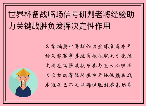 世界杯备战临场信号研判老将经验助力关键战胜负发挥决定性作用 世界杯备战临场信号研判老将经验助力关键战胜负发挥决定性作用