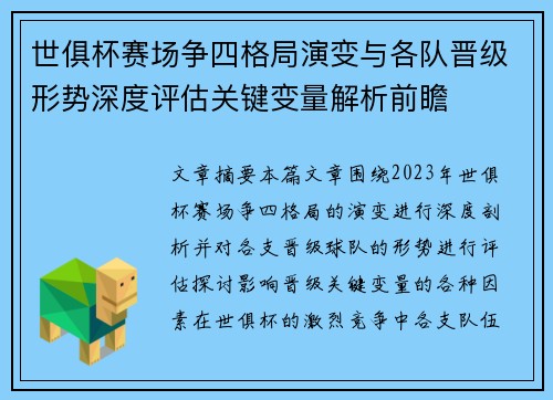 世俱杯赛场争四格局演变与各队晋级形势深度评估关键变量解析前瞻 世俱杯赛场争四格局演变与各队晋级形势深度评估关键变量解析前瞻