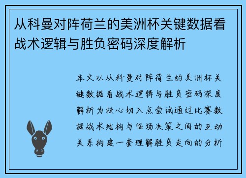 从科曼对阵荷兰的美洲杯关键数据看战术逻辑与胜负密码深度解析 从科曼对阵荷兰的美洲杯关键数据看战术逻辑与胜负密码深度解析