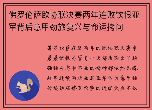 佛罗伦萨欧协联决赛两年连败饮恨亚军背后意甲劲旅复兴与命运拷问