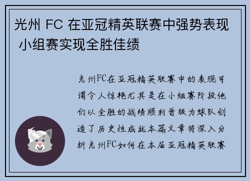 光州 FC 在亚冠精英联赛中强势表现 小组赛实现全胜佳绩 光州 FC 在亚冠精英联赛中强势表现 小组赛实现全胜佳绩