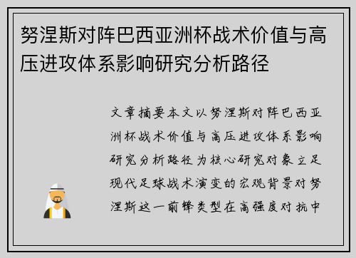 努涅斯对阵巴西亚洲杯战术价值与高压进攻体系影响研究分析路径