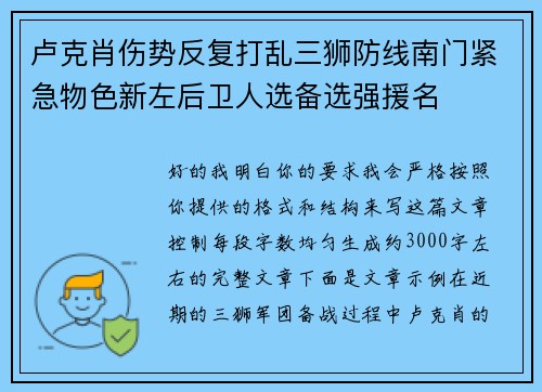 卢克肖伤势反复打乱三狮防线南门紧急物色新左后卫人选备选强援名